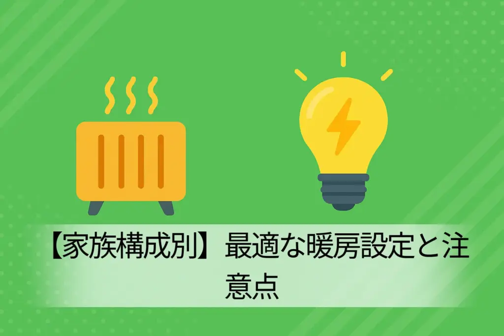 【家族構成別】最適な暖房設定と注意点