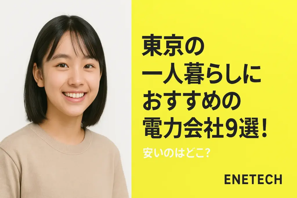 東京の一人暮らしにおすすめの電力会社9選！安いのはどこ？