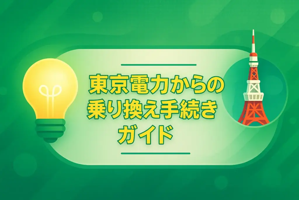 東京電力からの乗り換え手続きガイド