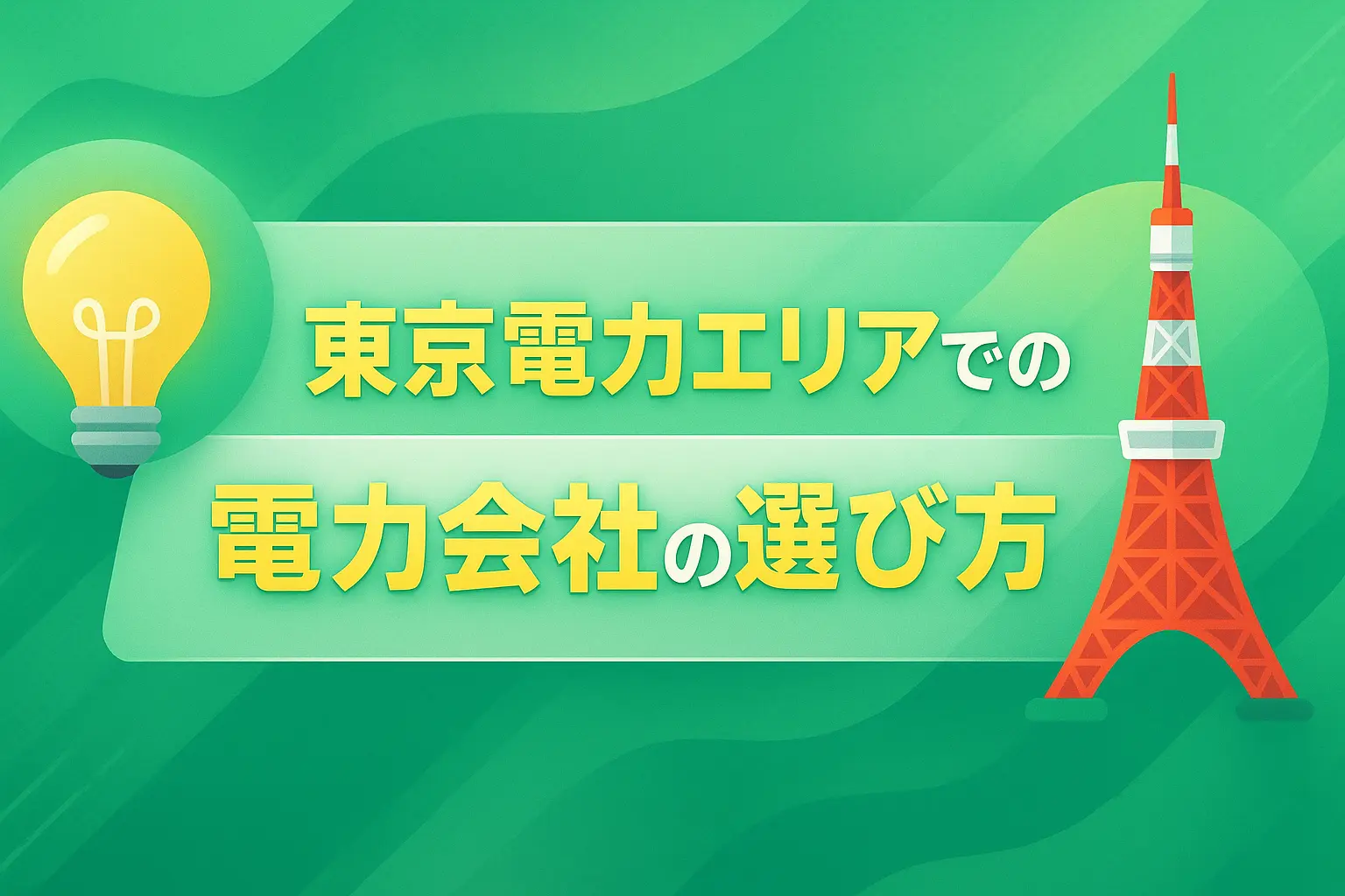 東京電力エリアでの電力会社の選び方