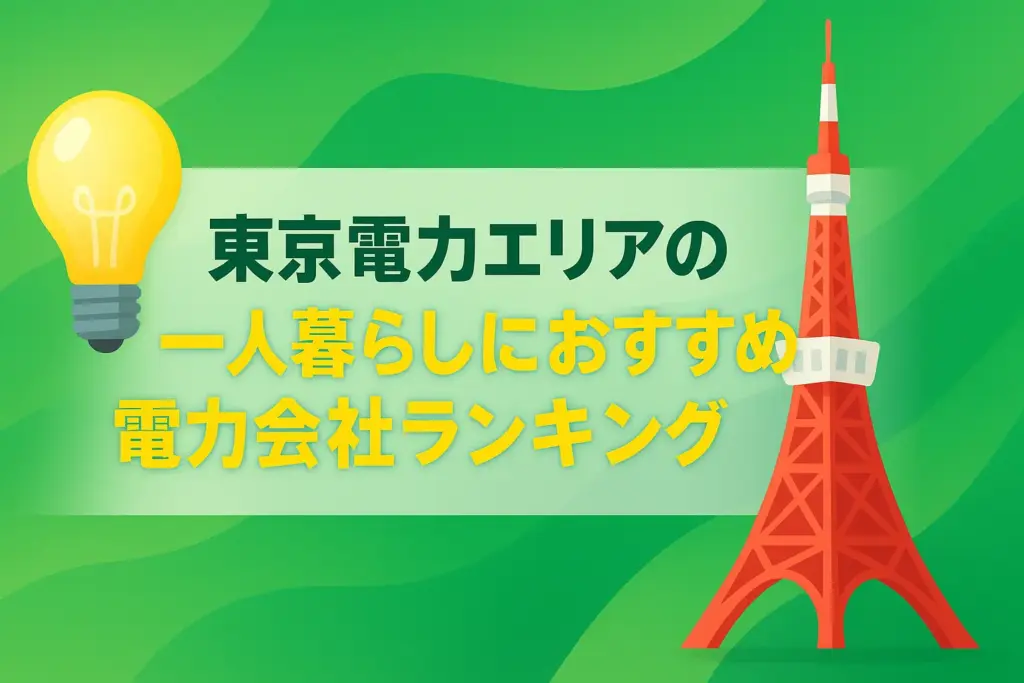 東京電力エリアの一人暮らしにおすすめの電力会社ランキング9選