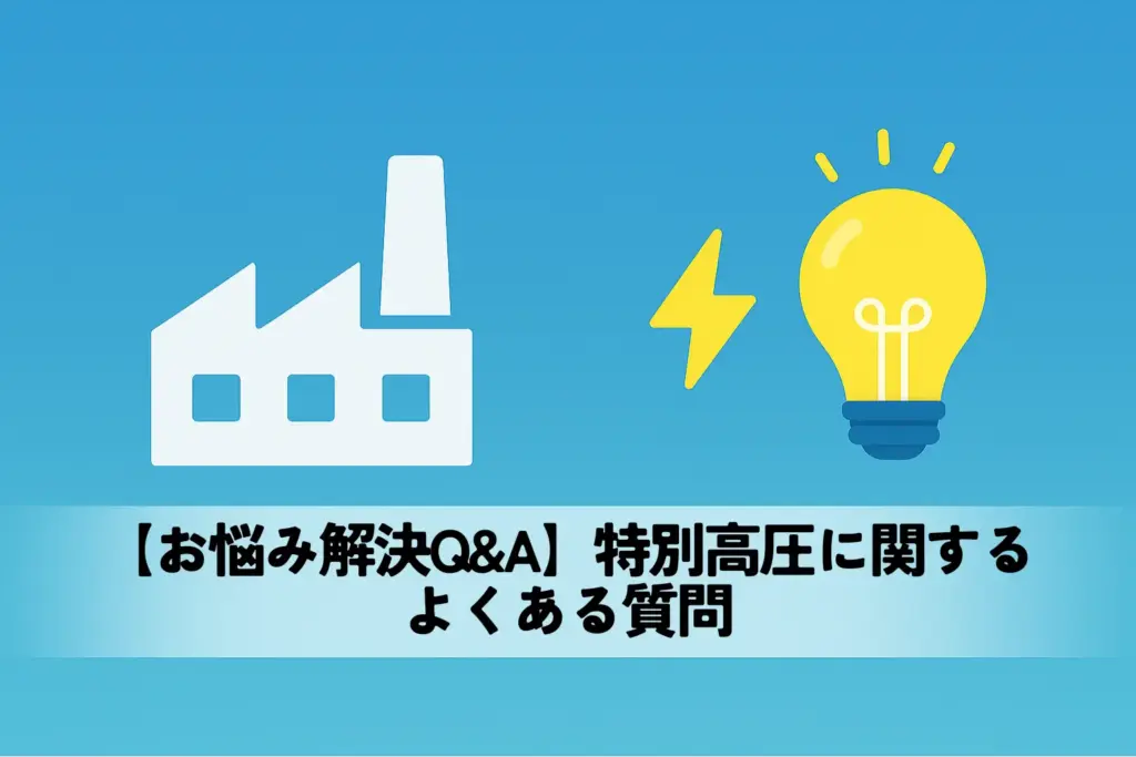 【お悩み解決Q&A】特別高圧に関するよくある質問