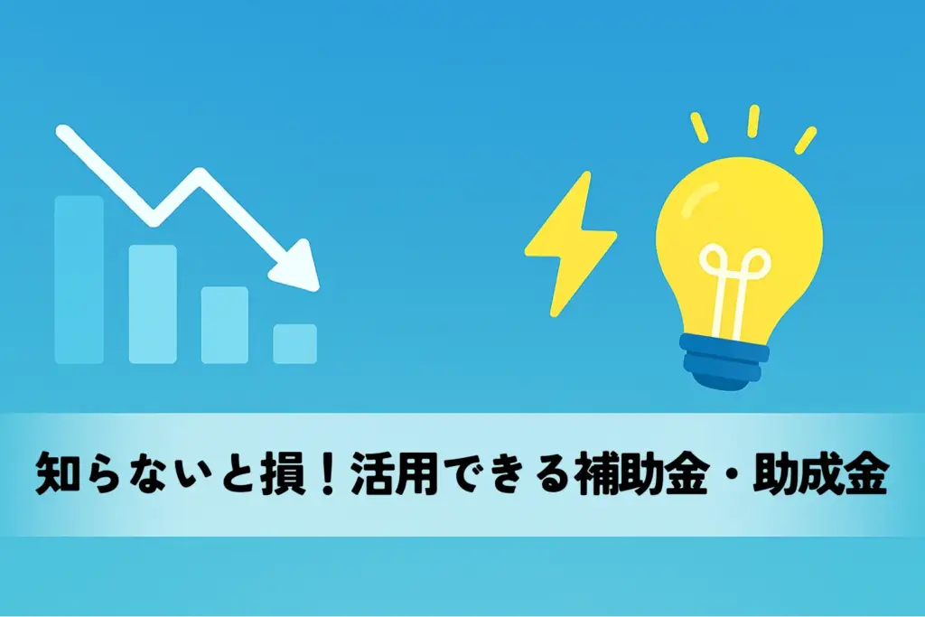 知らないと損！活用できる補助金・助成金
