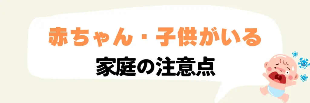 赤ちゃん・子供がいる家庭の注意点
