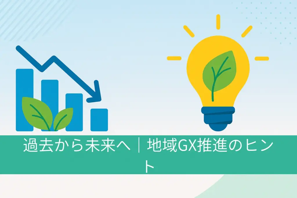 過去から未来へ｜地域GX推進のヒント
