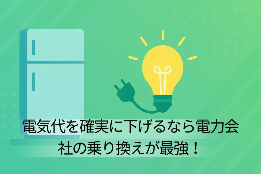 【根本解決】電気代を確実に下げるなら電力会社の乗り換えが最強！
