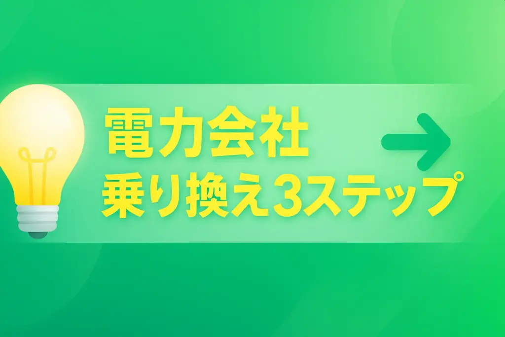 電力会社乗り換え3ステップ