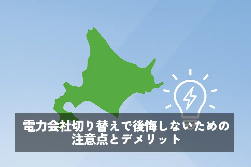 電力会社切り替えで後悔しないための注意点とデメリット