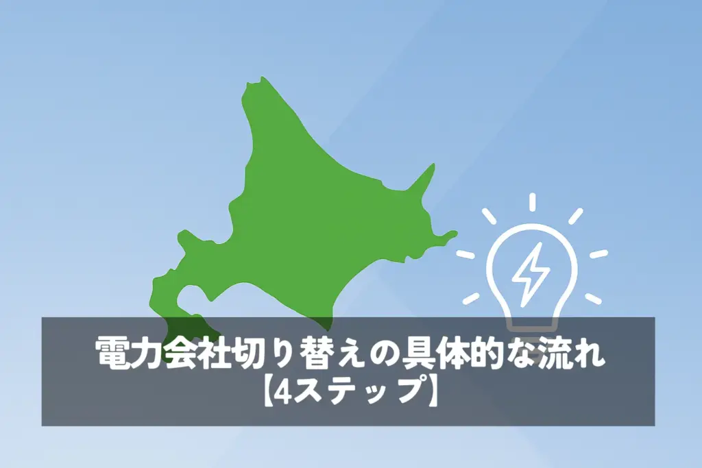 電力会社切り替えの具体的な流れ【4ステップ】